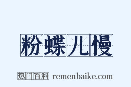 粉蝶儿慢是什么意思的图片